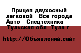Прицеп двухосный легковой - Все города Авто » Спецтехника   . Тульская обл.,Тула г.